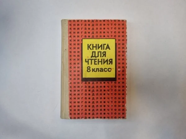 Обложка книги «Книга для чтения. 8 класс»