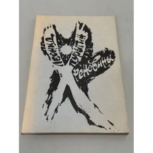 Обложка книги «Хреновины»