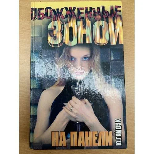 Обложка книги «На панели»