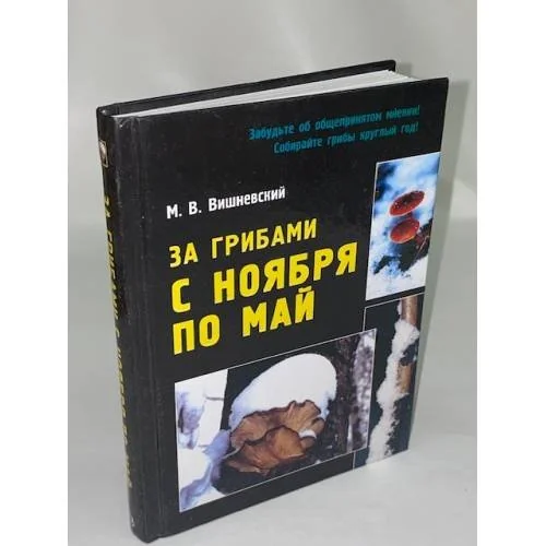 Обложка книги «За грибами с ноября по май»
