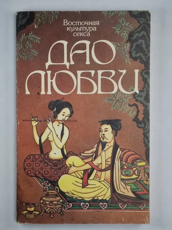 Обложка книги «Дао любви»