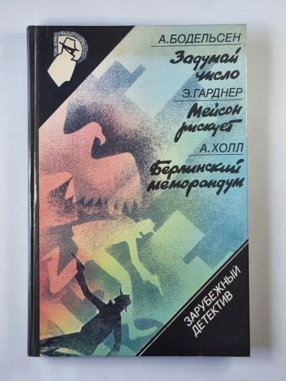 Обложка книги «Серия "Зарубежный детектив" 35 ТОМОВ»