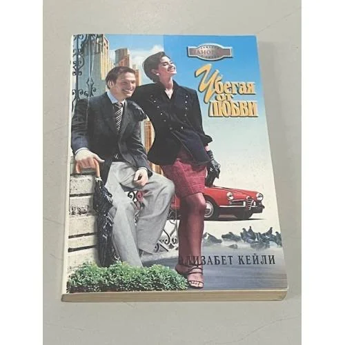 Обложка книги «Убегая от любви»