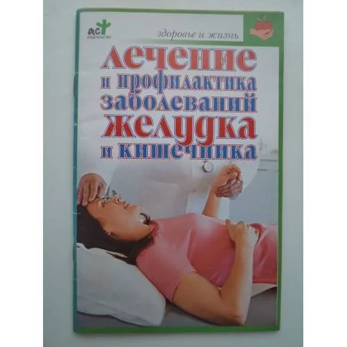 Обложка книги «Лечение и профилактика заболеваний желудка и кишечника»