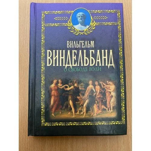 Обложка книги «О свободе воли»