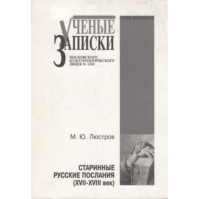 Обложка книги «Старинные русские послания (XVII-XVIII век)»