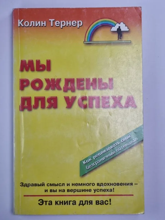 Обложка книги «Мы рождены для успеха»
