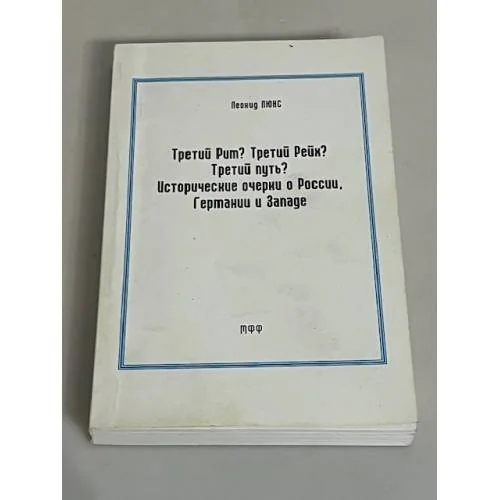 Обложка книги «Третий Рим? Третий Рейх? Третий путь?»