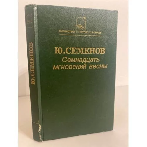 Обложка книги «Семнадцать мгновений весны»