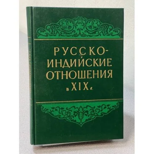 Обложка книги «Русско-индийские отношения в XIX в.»