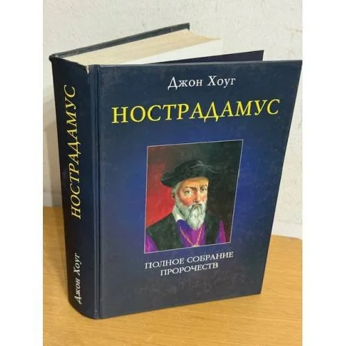 Обложка книги «Нострадамус»