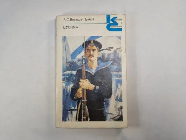 Обложка книги «Цусима. Книга 1 (Серия: "Классики и современники")»