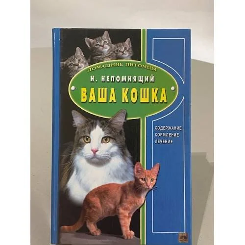 Обложка книги «Ваша кошка. Содержание. Кормление. Лечение»
