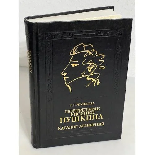 Обложка книги «Портретные рисунки Пушкина»