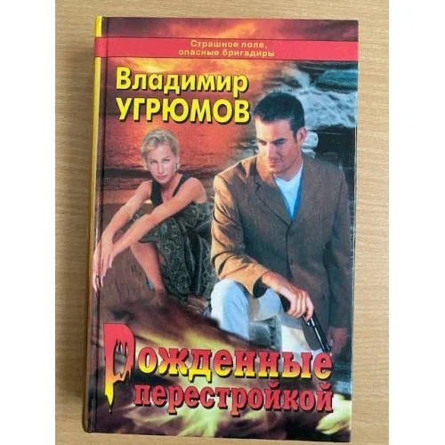 Обложка книги «Рожденные перестройкой»