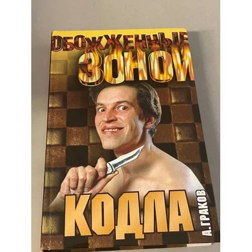 Обложка книги «Кодла»