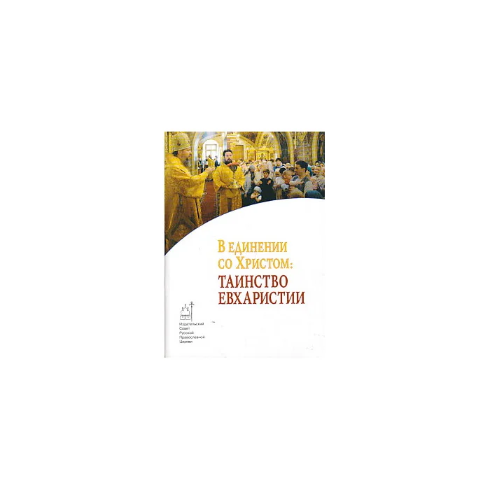 Обложка книги «В единении со Христом. Таинство Евхаристии»