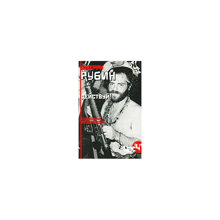 Обложка книги «Действуй! Сценарии революции»