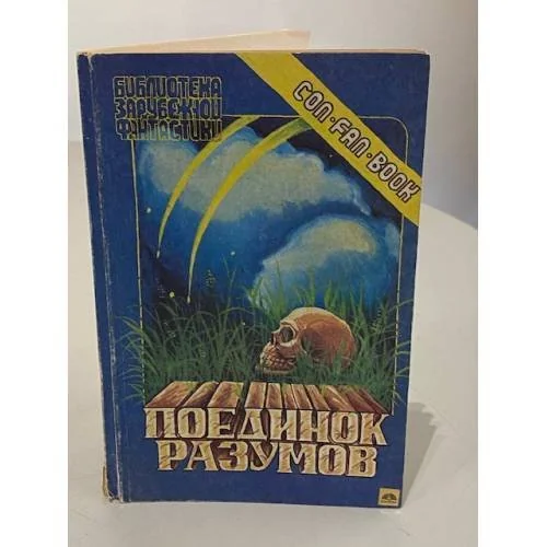 Обложка книги «Поединок разумов»