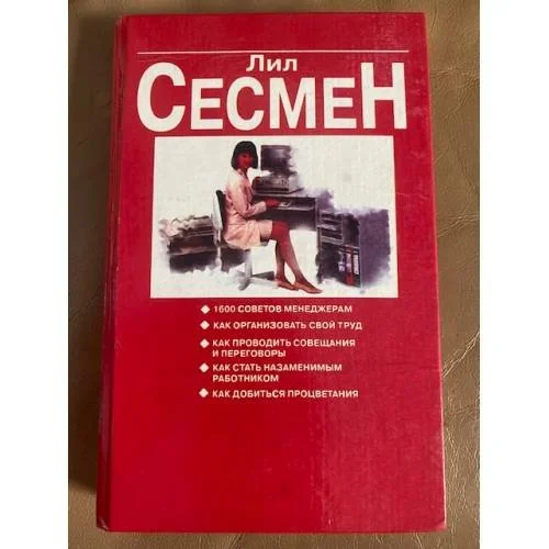 Обложка книги «Верный путь к успеху. 1600 советов менеджерам»