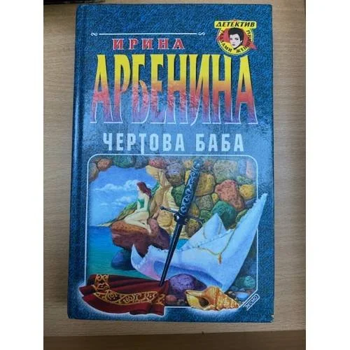 Обложка книги «Чертова баба»