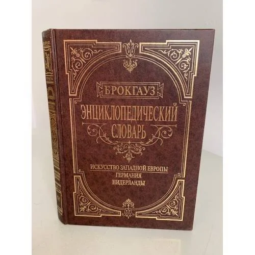 Обложка книги «Энциклопедический словарь. Искусство Западной Европы. Германия. Нидерланды»