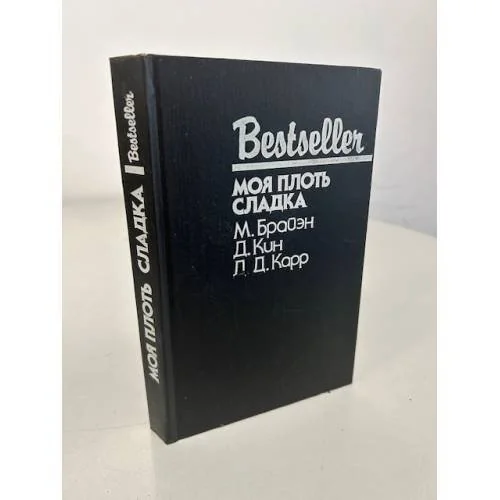 Обложка книги «Bestseller. Моя плоть сладка»