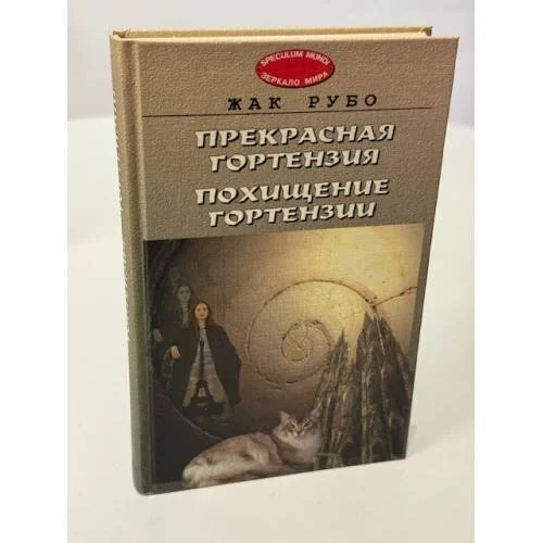 Обложка книги «Прекрасная Гортензия. Похищение Гортензии»