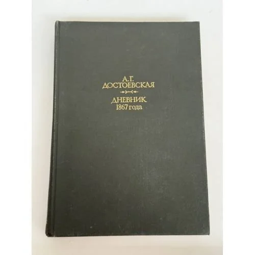 Обложка книги «Дневник 1867 года»