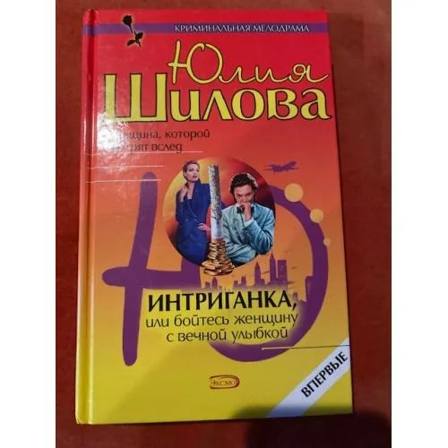 Обложка книги «Интриганка, или Бойтесь женщину с вечной улыбкой»