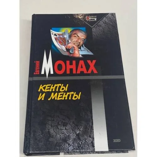 Обложка книги «Кенты и менты»