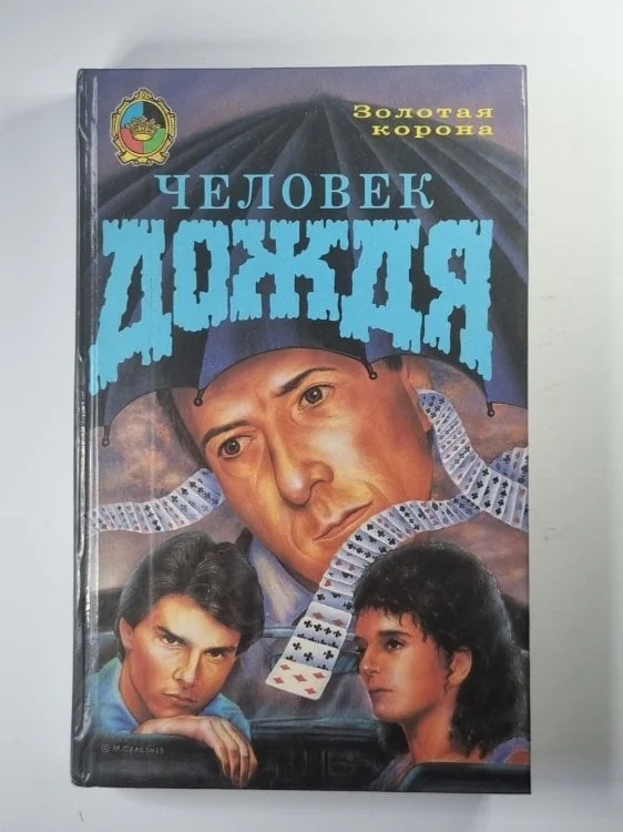 Обложка книги «Человек дождя»