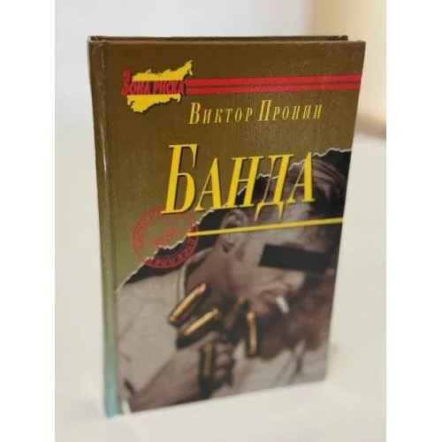 Обложка книги «Банда»