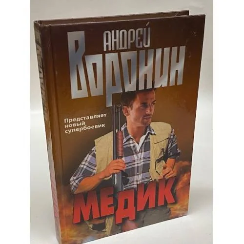 Обложка книги «Медик»