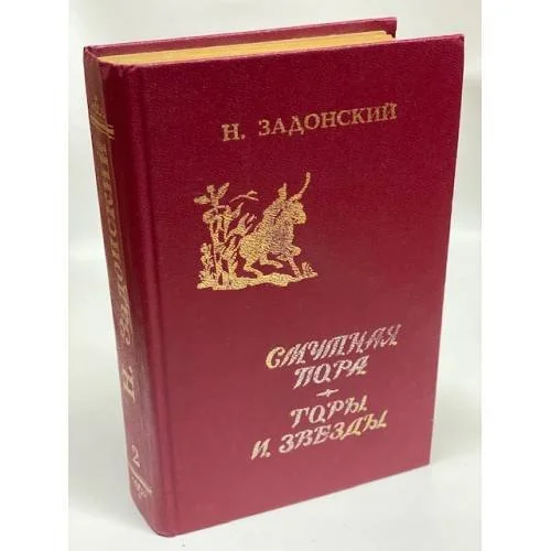 Обложка книги «Смутная пора. Горы и звезды»