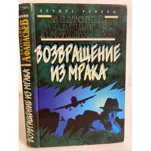 Обложка книги «Возвращение из мрака»