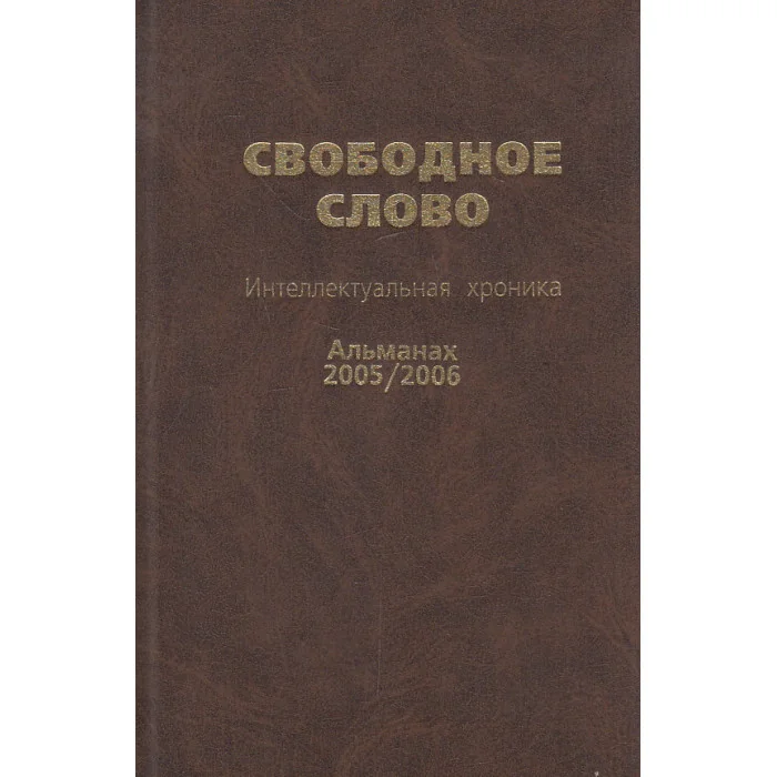 Обложка книги «Свободное слово. Интеллектуальная хроника. Альманах 2005/2006»
