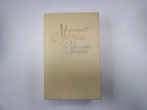 Обложка книги «Унесенные ветром. В двух томах. Том 1»