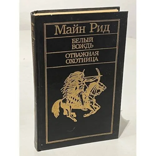 Обложка книги «Белый вождь. Отважная охотница»
