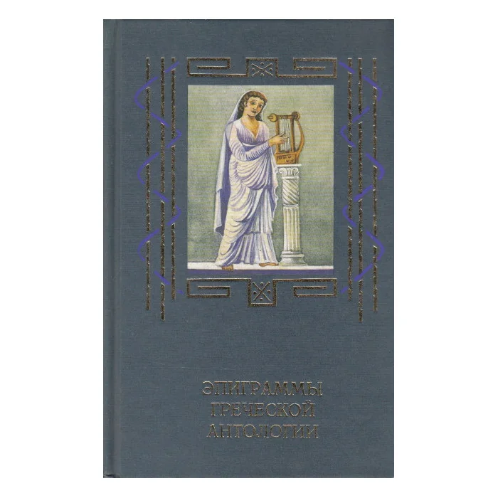 Обложка книги «Эпиграммы греческой антологии»