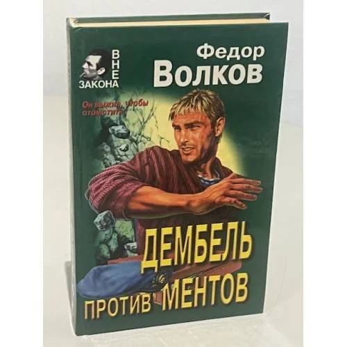 Обложка книги «Вне закона: Дембель против ментов»