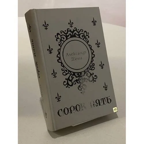 Обложка книги «Сорок пять»