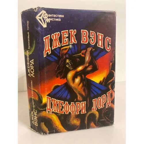Обложка книги «Джек Вэнс. Повести и рассказы. . Бронзовый топор»