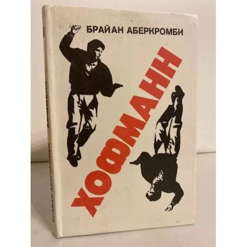 Обложка книги «Хофманн»