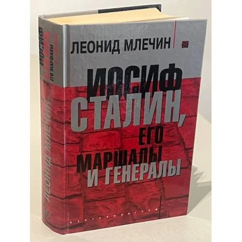 Обложка книги «Иосиф Сталин, его маршалы и генералы»