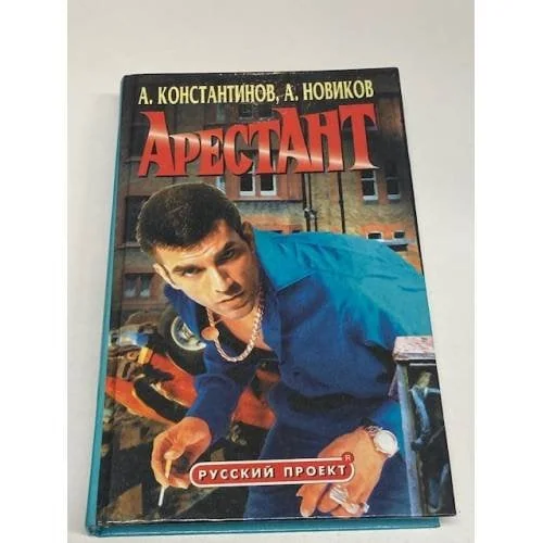 Обложка книги «Арестант»