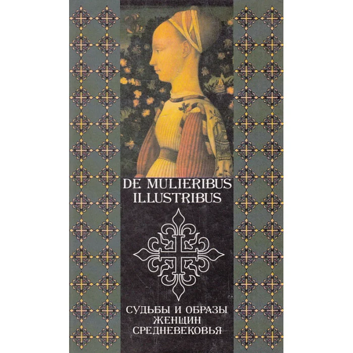 Обложка книги «De mulieribus illustribus. Судьбы и образы женщин средневековья»