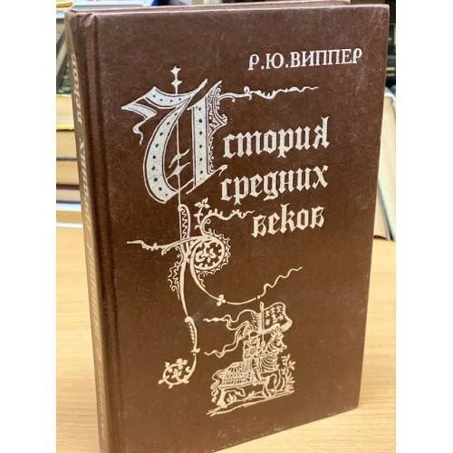 Обложка книги «История средних веков»