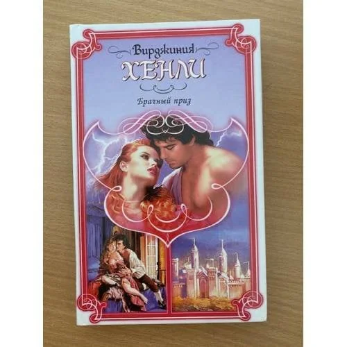 Обложка книги «Брачный приз»