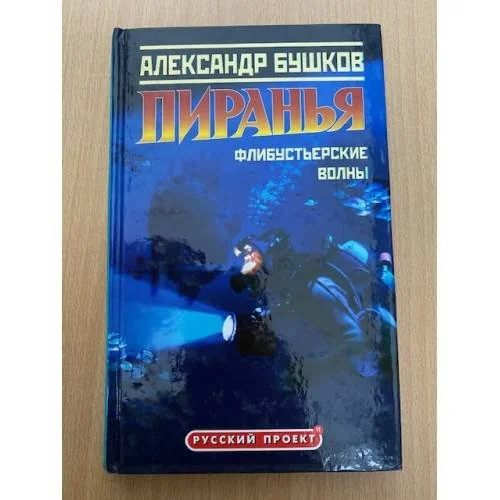 Обложка книги «Пиранья. Флибустьерские волны»